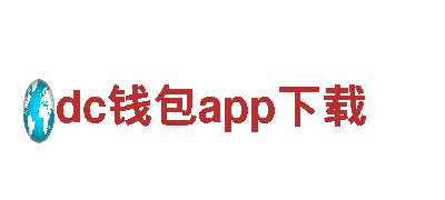 dc钱包app下载-最大投资建设集团